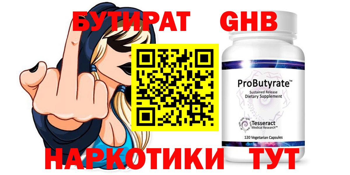 БУТИРАТ 99% Зеленодольск