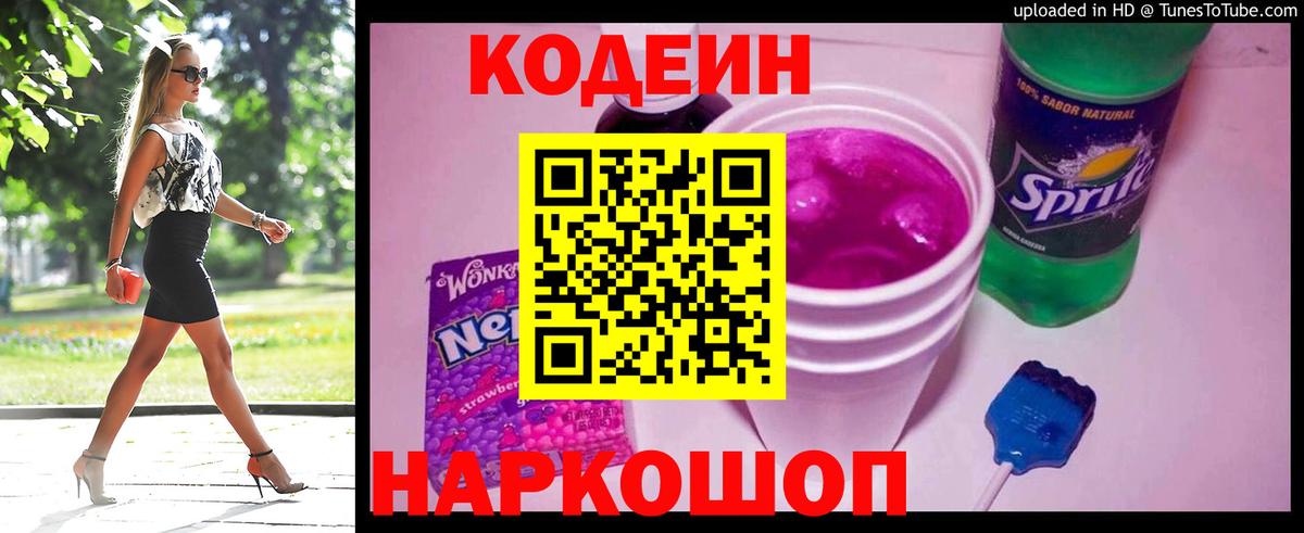 Кодеин Purple Drank  Вход с VPN  Кодеин напиток Lean (лин)  Зеленодольск 